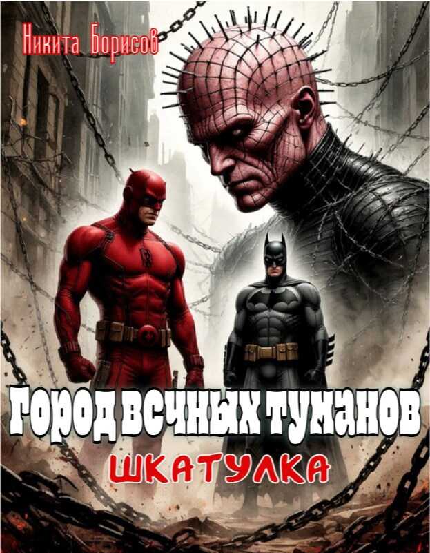 Онлайн книга - Шкатулка - Никита Андреевич Борисов