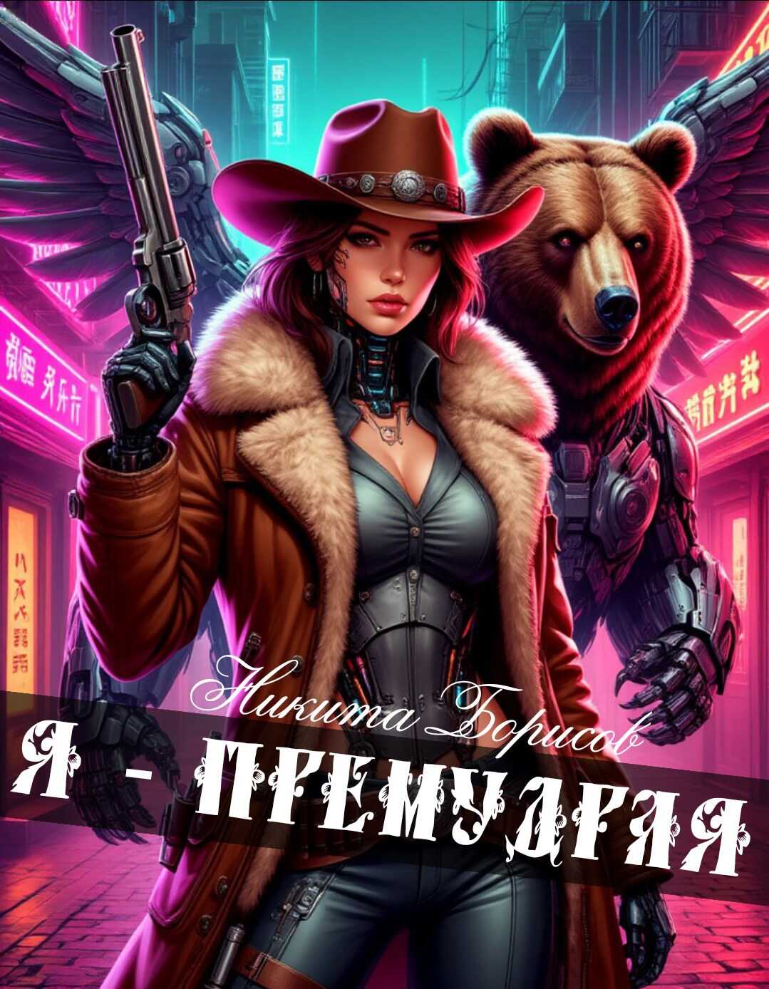 Онлайн книга - Я - премудрая - Никита Андреевич Борисов