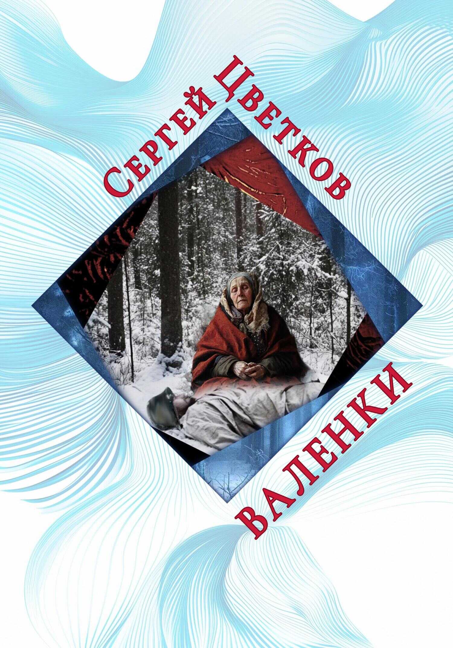 Онлайн книга - Валенки - Сергей Эдуардович Цветков