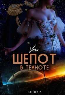 Онлайн книга - Шепот в темноте. Книга 2 - Vera