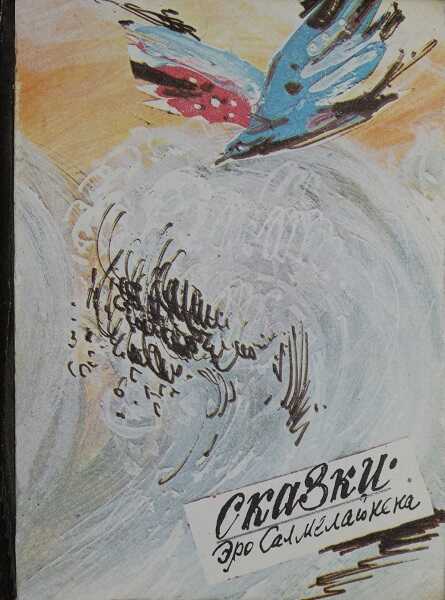 Онлайн книга - Сказки Эро Салмелайнена - Эро Салмелайнен