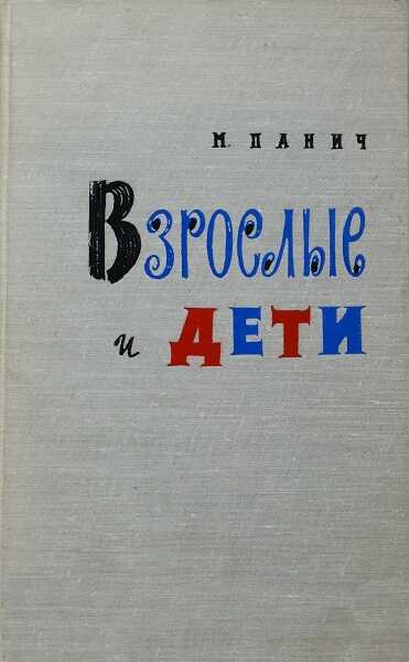 Онлайн книга - Взрослые и дети - Михаил Семенович Панич