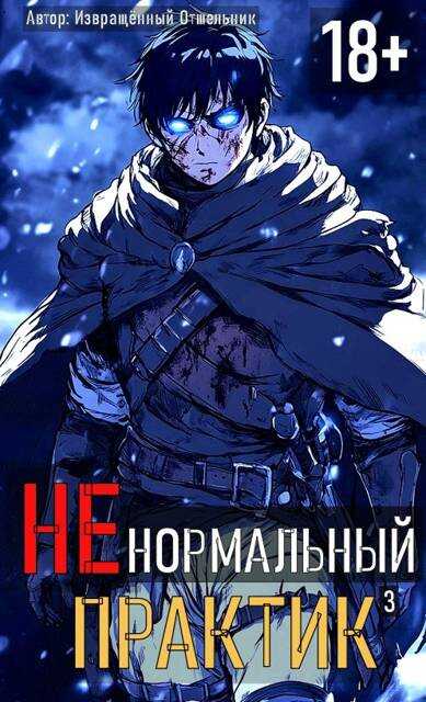 Онлайн книга - Ненормальный практик 3 - Отшельник Извращённый