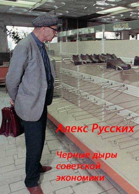 Онлайн книга - Черные дыры советской экономики - Алекс Русских