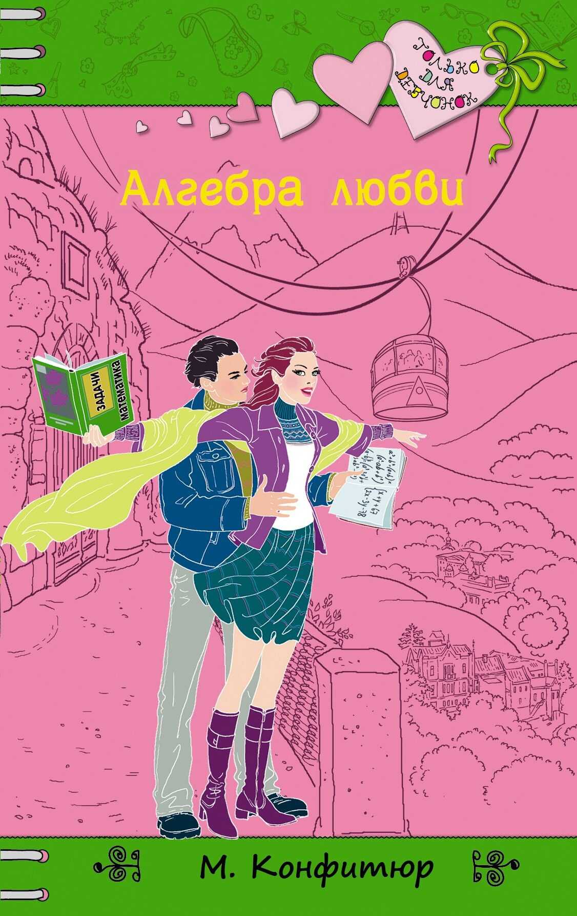 Онлайн книга - Алгебра любви - Марципана Конфитюр