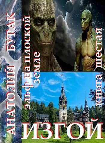 Онлайн книга - Изгой - Анатолий Бурак
