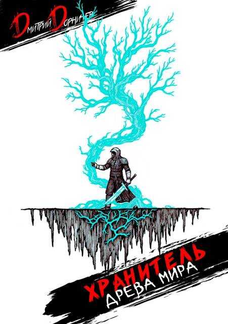 Онлайн книга - Хранитель Древа Мира. Том 4 - Дмитрий Дорничев