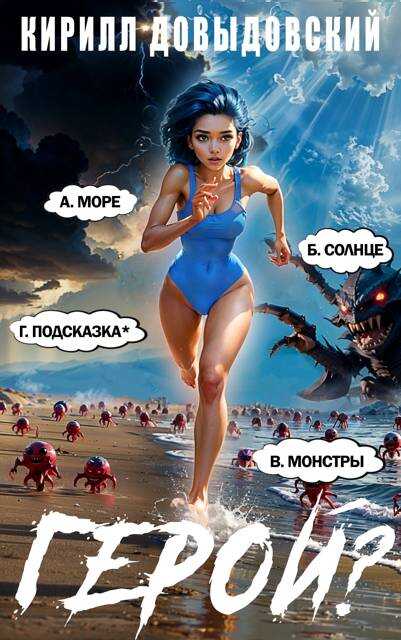 Онлайн книга - Герой?! Том 7 - Кирилл Сергеевич Довыдовский