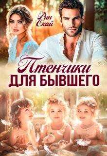 Онлайн книга - Птенчики для бывшего - Рин Скай