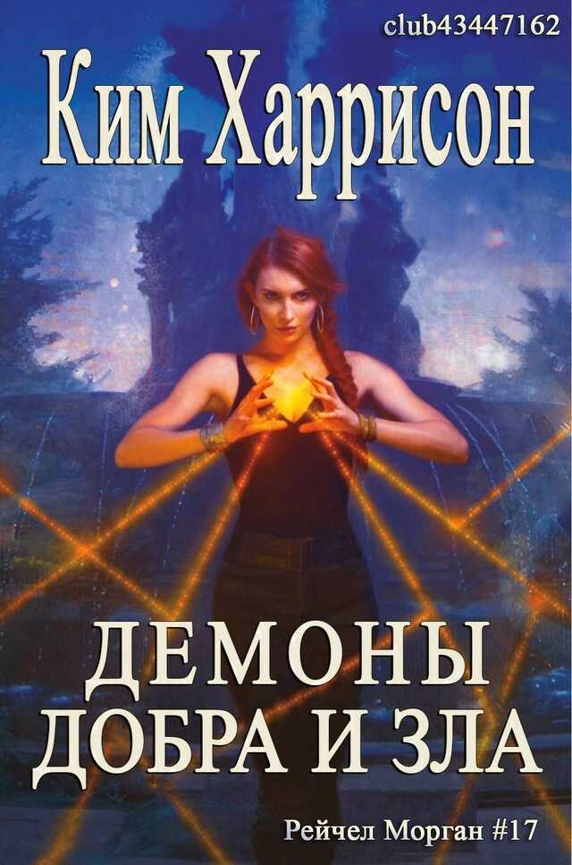 Онлайн книга - Демоны добра и зла - Ким Харрисон