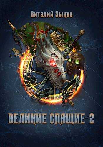 Онлайн книга - Великие Спящие – 2 - Виталий Валерьевич Зыков