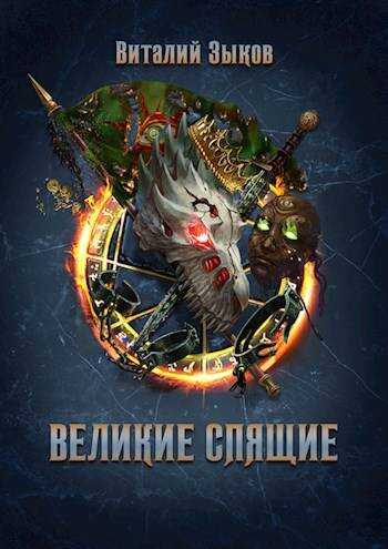 Онлайн книга - Великие Спящие – 1 - Виталий Валерьевич Зыков