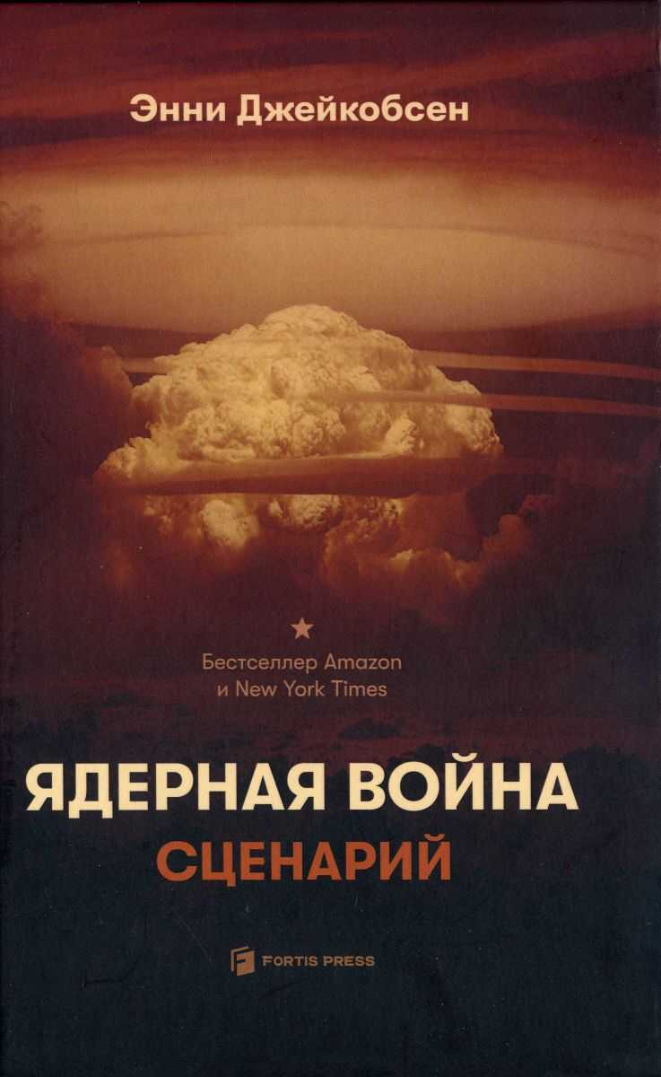 Онлайн книга - Ядерная война. Сценарий - Энни Джейкобсен