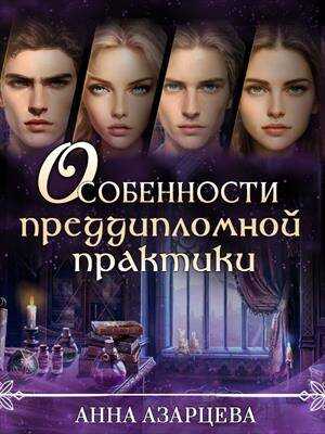 Онлайн книга - Особенности преддипломной практики - Анна Азарцева