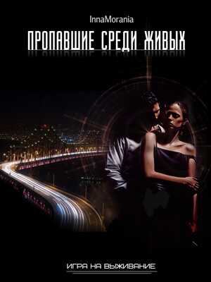 Онлайн книга - Гамбит оборотня. Книга вторая.Пропавшие среди живых - Анна Азарцева