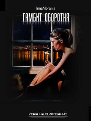 Онлайн книга - Книга первая. Гамбит оборотня. - Анна Азарцева