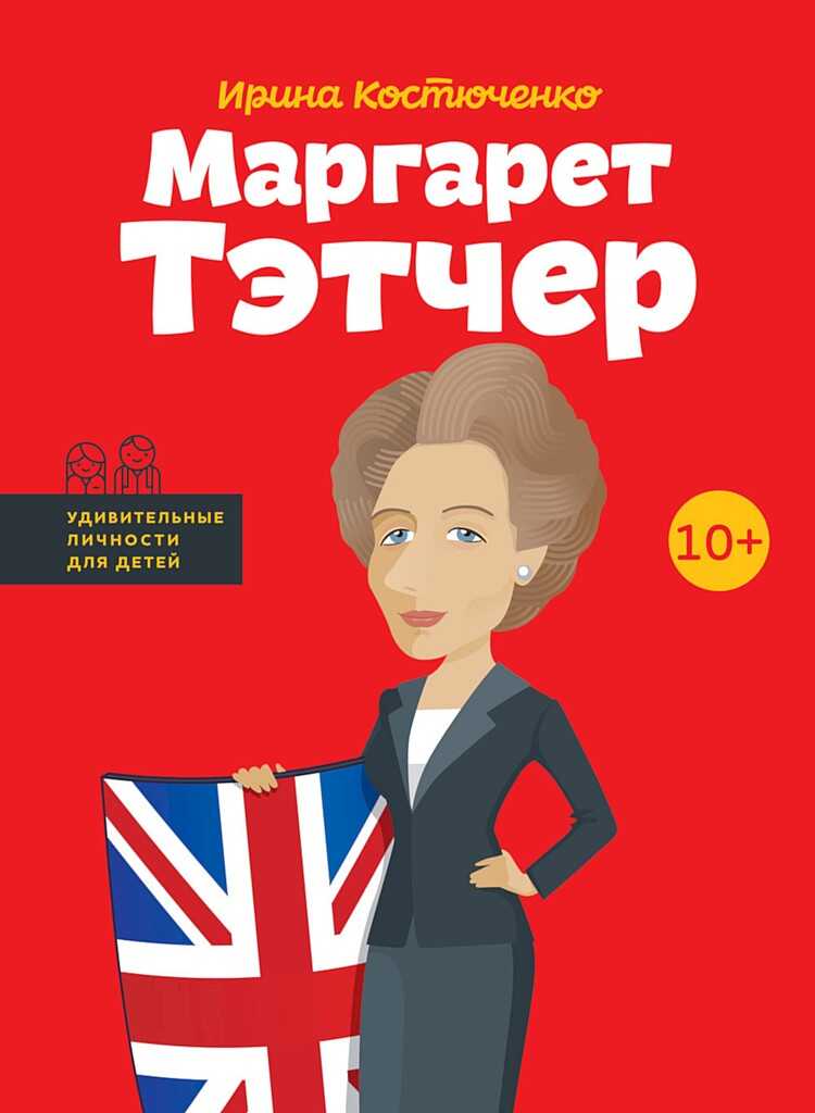 Онлайн книга - Маргарет Тэтчер - Ирина Костюченко