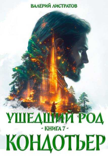 Онлайн книга - Кондотьер - Валерий Листратов