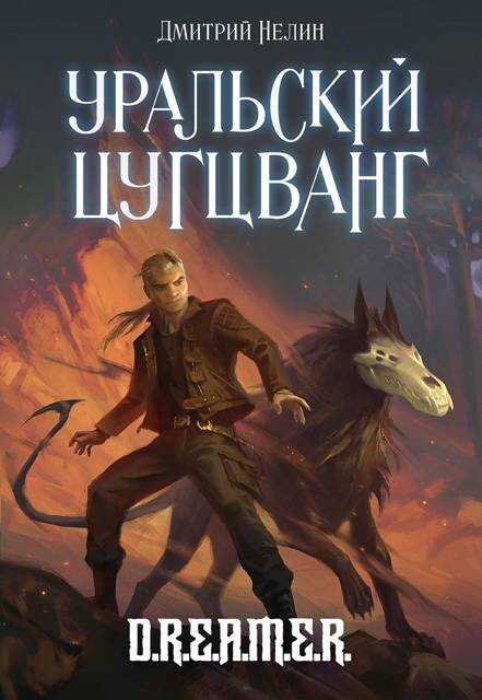 Онлайн книга - Уральский цугцванг - Дмитрий Нелин