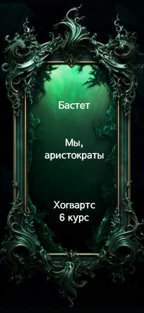 Онлайн книга - Мы, аристократы 6 - Бастет