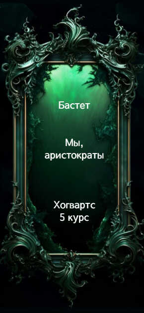 Онлайн книга - Мы, аристократы 5 - Бастет