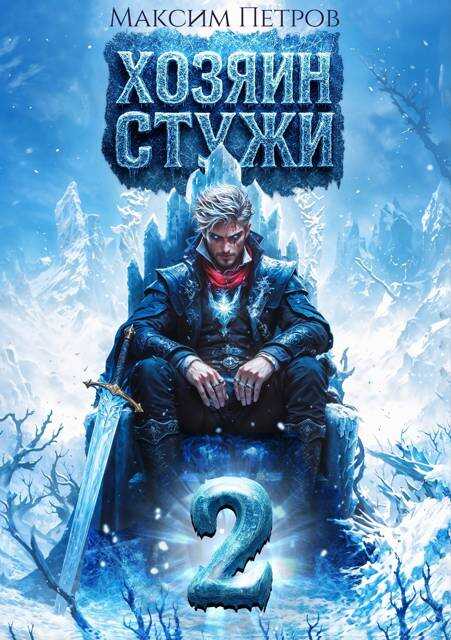 Онлайн книга - Хозяин Стужи 2 - Максим Петров