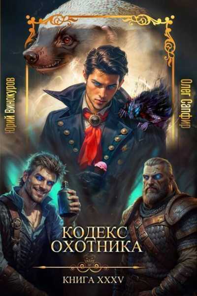 Онлайн книга - Кодекс Охотника #35 - Юрий Винокуров