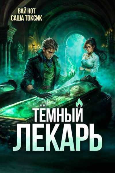 Онлайн книга - Темный Лекарь 12 - Саша Токсик