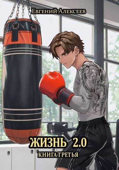 Онлайн книга - Жизнь 2.0 Книга третья - Евгений Артёмович Алексеев