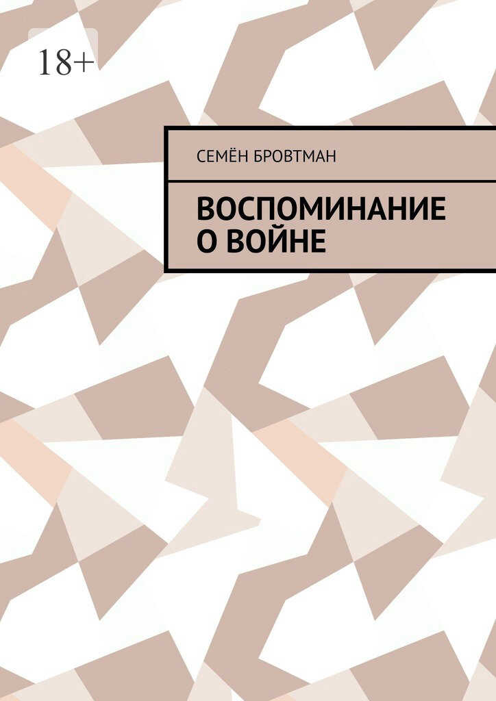 Онлайн книга - Воспоминание о войне - Семён Бровтман