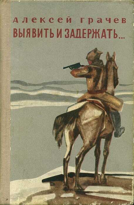 Онлайн книга - Выявить и задержать... - Алексей Фёдорович Грачев
