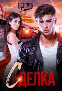 Онлайн книга - Сделка - Дарья Белова
