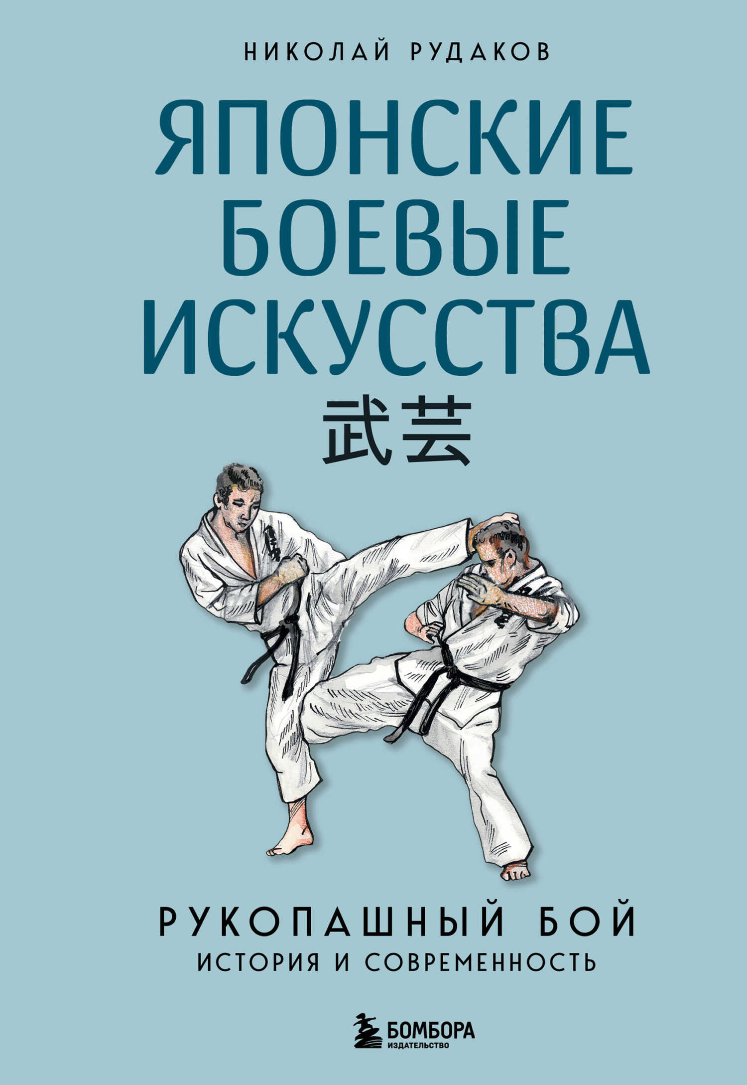 Онлайн книга - Японские боевые искусства. Рукопашный бой. История и современность - Николай Энгельсович Рудаков