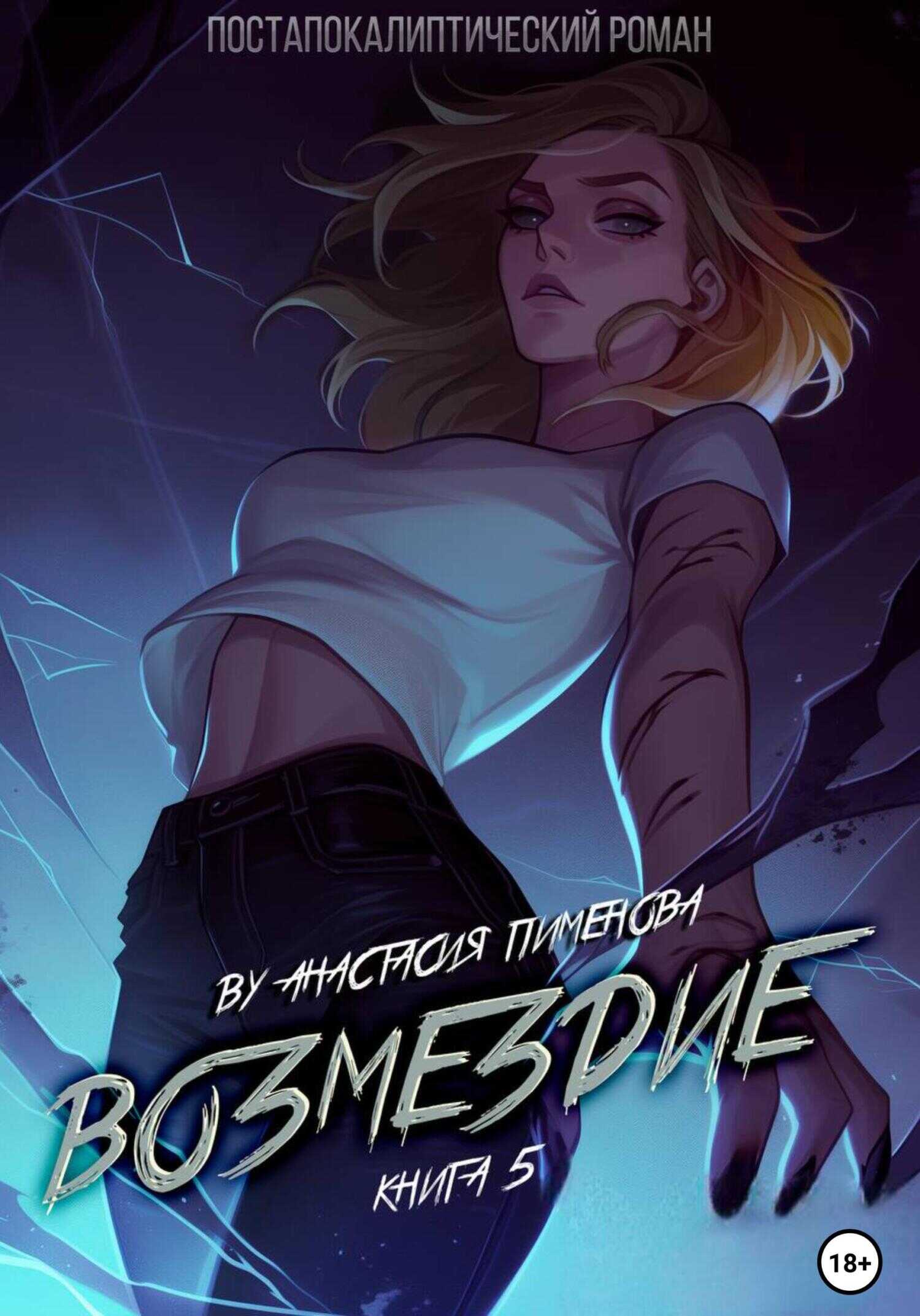 Онлайн книга - Возмездие - Анастасия Пименова