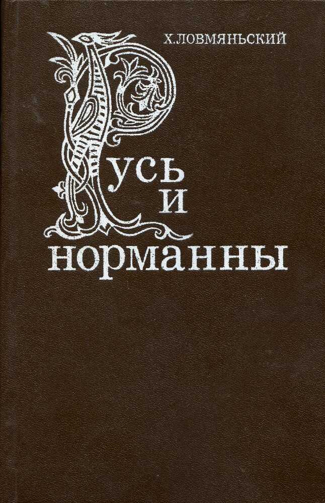 Онлайн книга - Русь и норманны - Генрик Ловмянский