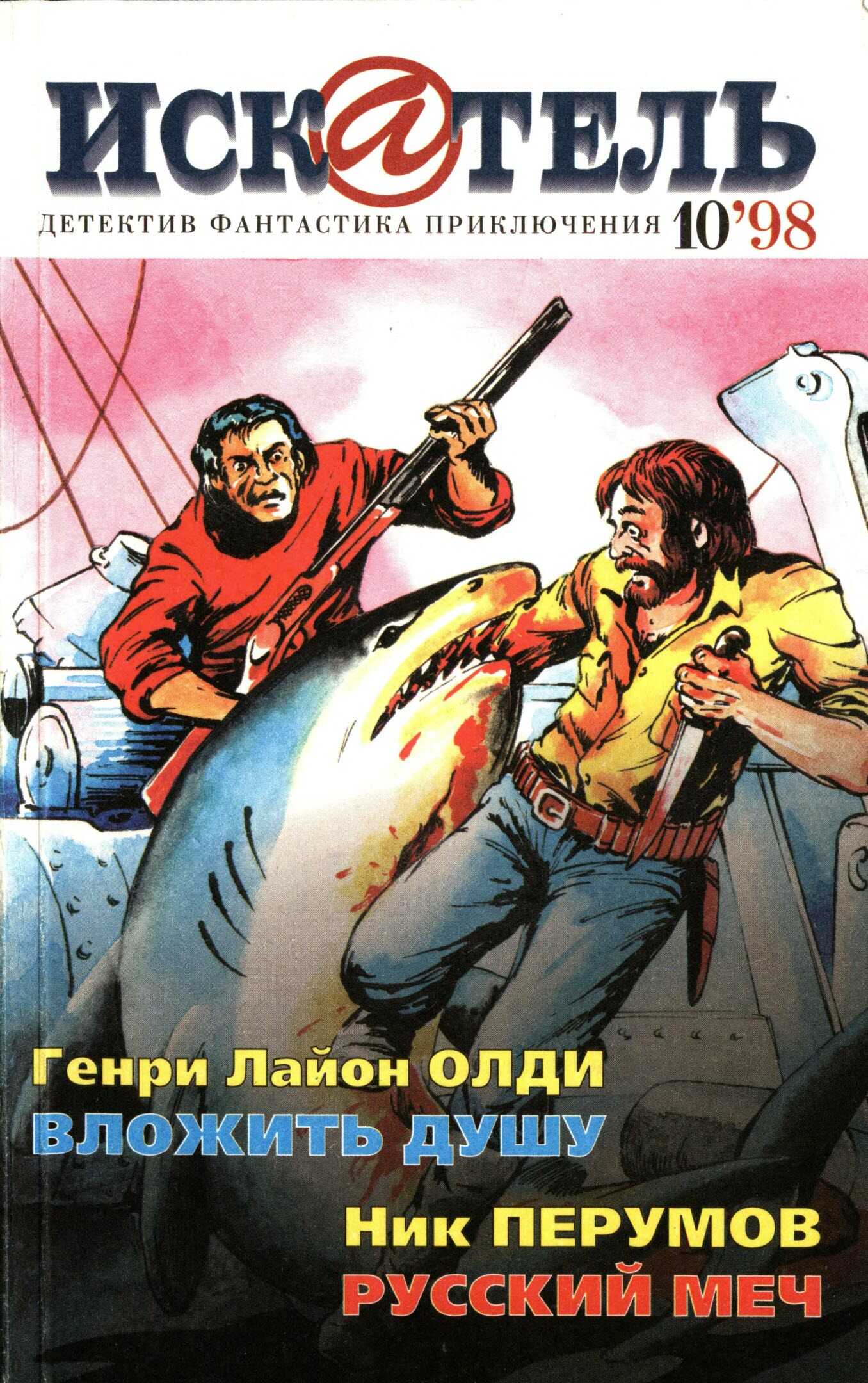 Онлайн книга - Искатель, 1998 №10 - Мария Ланг