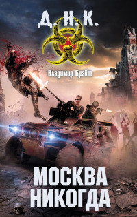 Онлайн книга - Москва никогда - Владимир Брайт