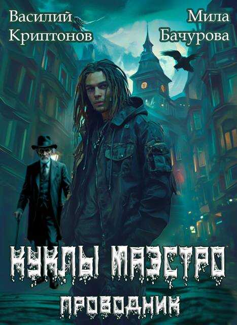 Онлайн книга - Призрачный отель II. Куклы Маэстро - Василий Анатольевич Криптонов