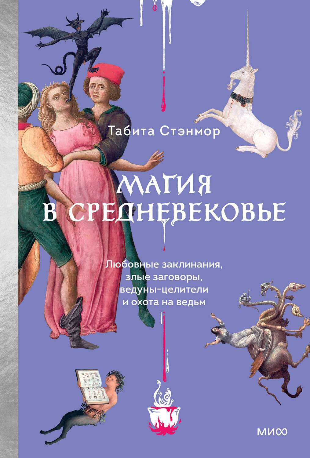 Онлайн книга - Магия в Средневековье - Табита Стэнмор