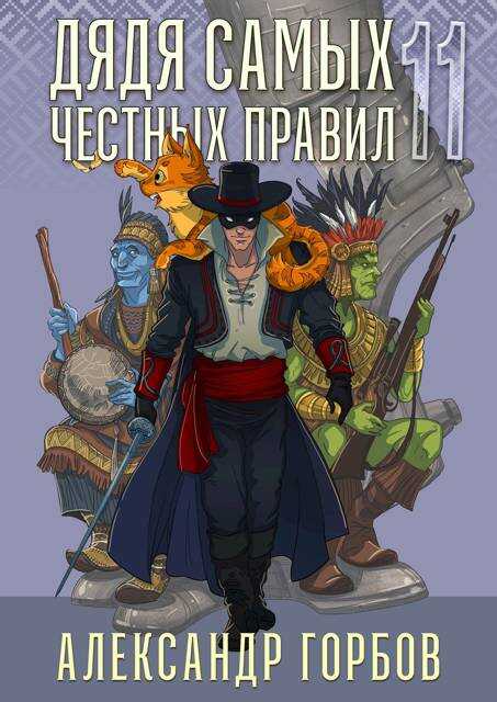 Онлайн книга - Дядя самых честных правил 11 - Александр Горбов