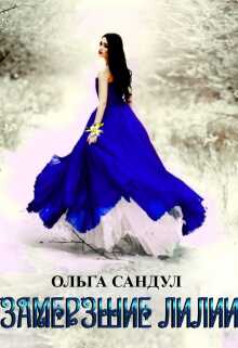 Онлайн книга - Замерзшие лилии - Ольга Сандул