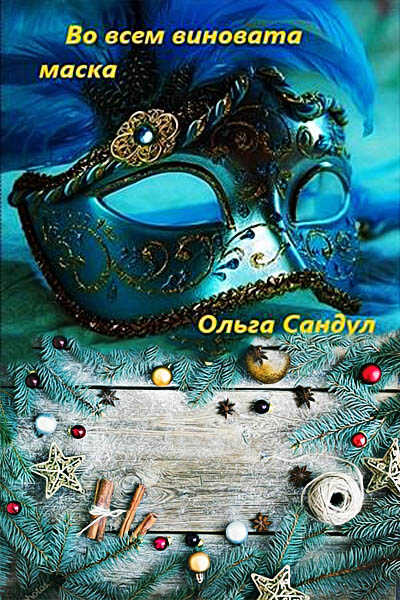 Онлайн книга - Во всем виновата маска - Ольга Сандул