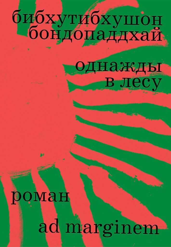 Онлайн книга - Однажды в лесу - Бибхутибхушон Бондопаддхай