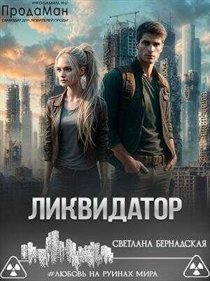 Онлайн книга - Ликвидатор - Светлана Бернадская