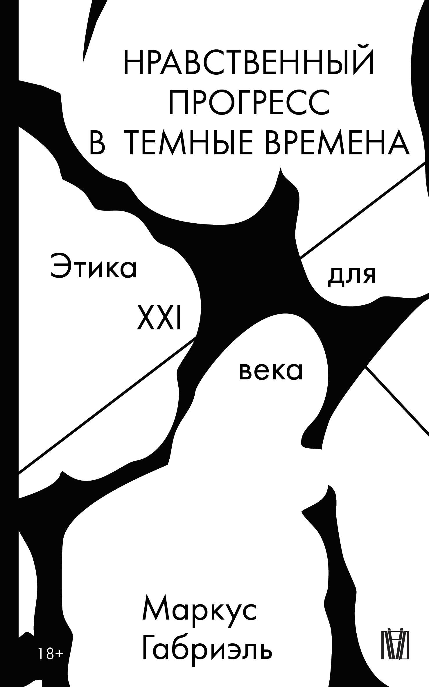 Онлайн книга - Нравственный прогресс в темные времена. Этика для XXI века - Маркус Габриэль