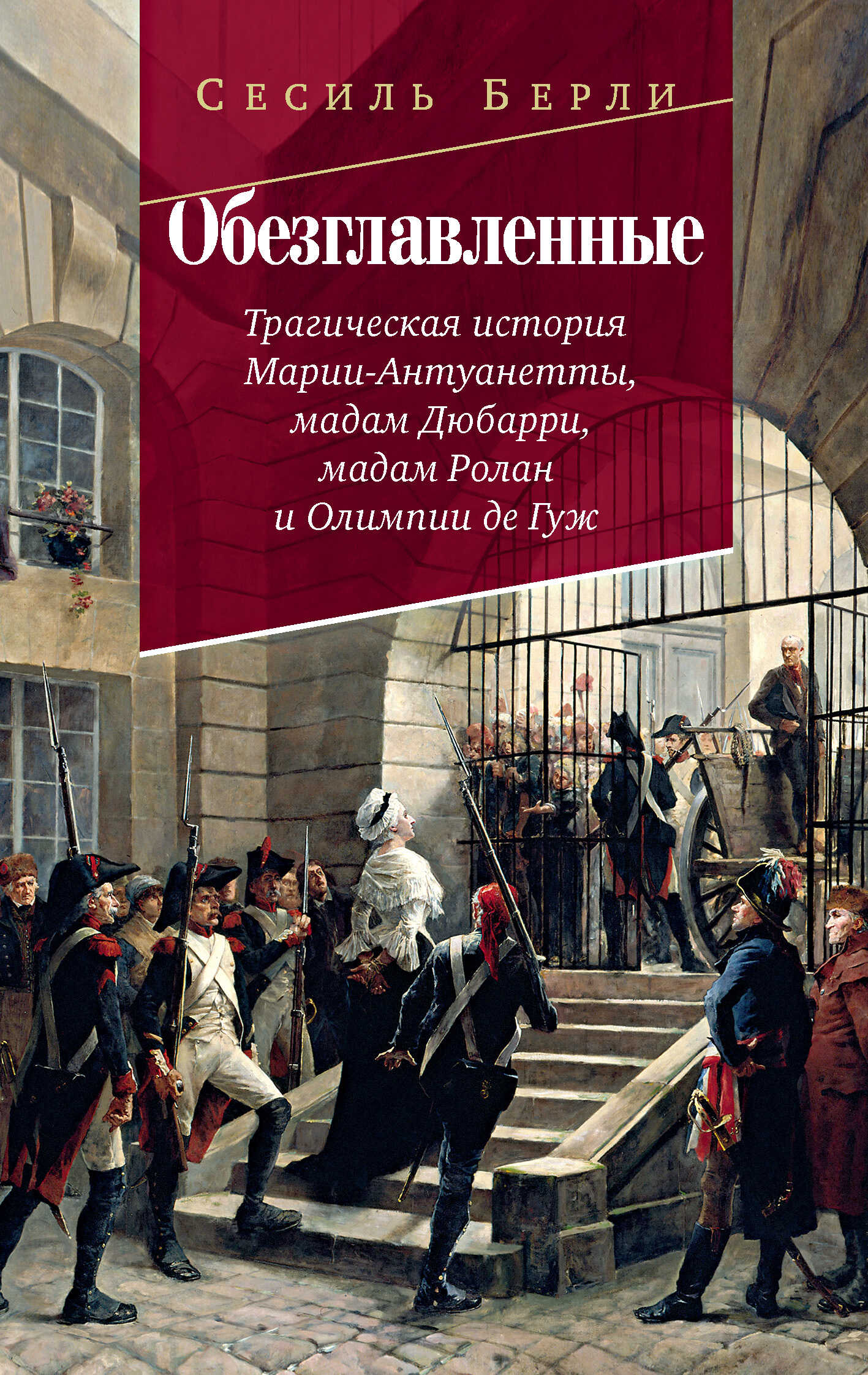 Онлайн книга - Обезглавленные. Трагическая история Марии-Антуанетты, мадам Дюбарри, мадам Ролан и Олимпии де Гуж - 