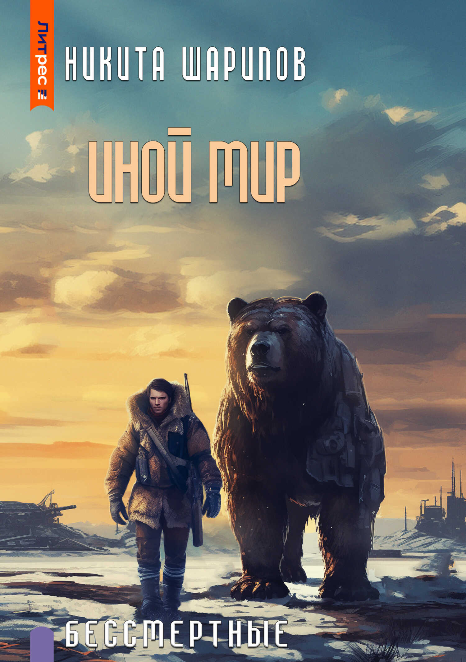 Онлайн книга - Иной мир. Бессмертные - Никита Эдуардович Шарипов