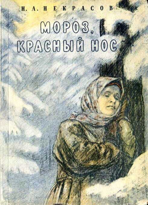 Онлайн книга - О поэме «Мороз, Красный Нос» - Корней Иванович Чуковский