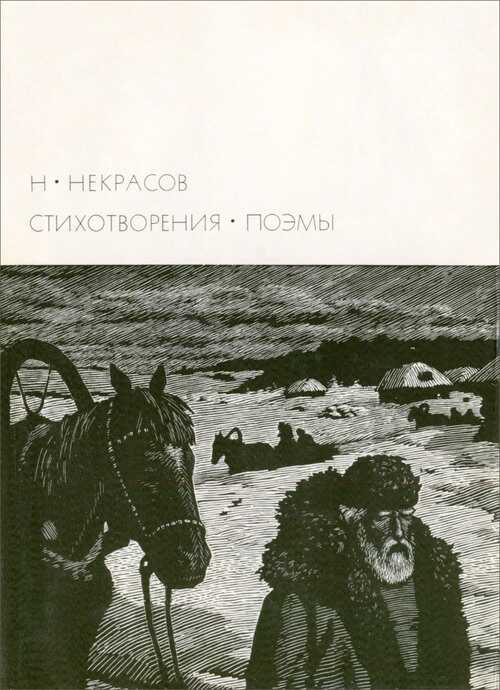 Онлайн книга - Н. А. Некрасов [1971] - Корней Иванович Чуковский