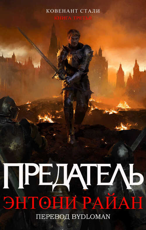 Онлайн книга - Предатель - Энтони Райан